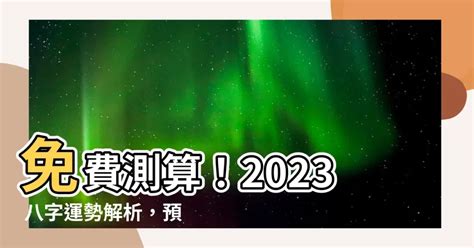 2023八字流年運勢免費|免費紫微運勢曲線算命